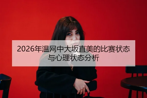 2026年温网中大坂直美的比赛状态与心理状态分析