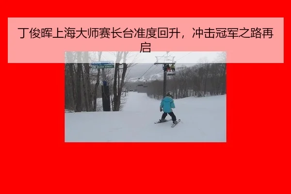 丁俊晖上海大师赛长台准度回升，冲击冠军之路再启