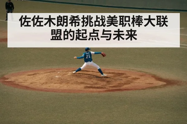 佐佐木朗希挑战美职棒大联盟的起点与未来
