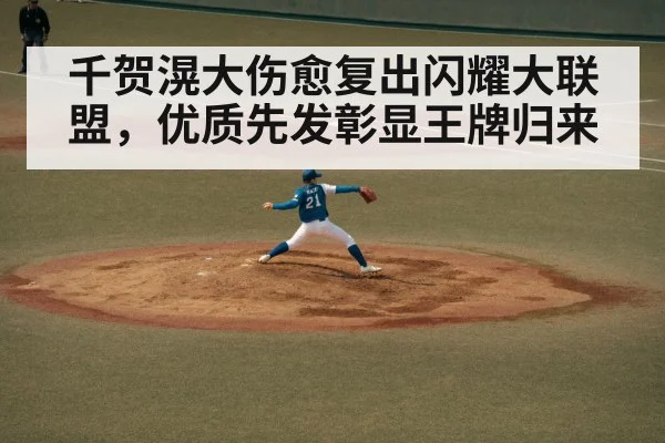 千贺滉大伤愈复出闪耀大联盟，优质先发彰显王牌归来