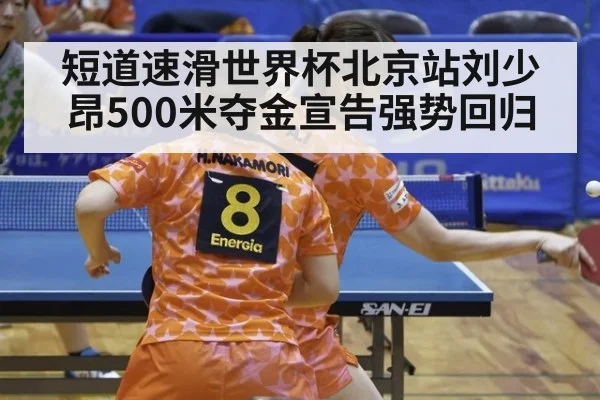 短道速滑世界杯北京站刘少昂500米夺金宣告强势回归
