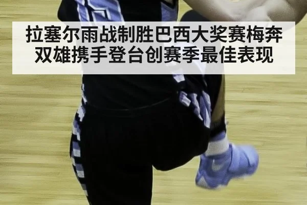 拉塞尔雨战制胜巴西大奖赛梅奔双雄携手登台创赛季最佳表现