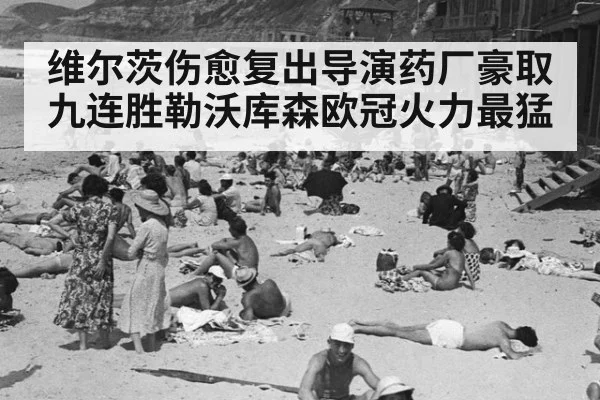 维尔茨伤愈复出导演药厂豪取九连胜勒沃库森欧冠火力最猛